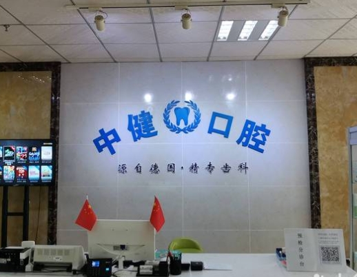 岳陽中健口腔門診部