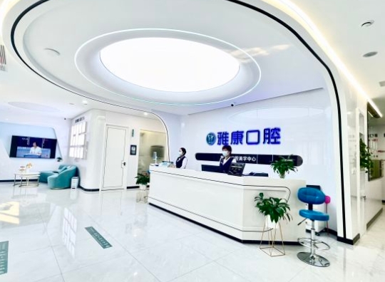 萊州雅康口腔醫(yī)院前臺(tái)