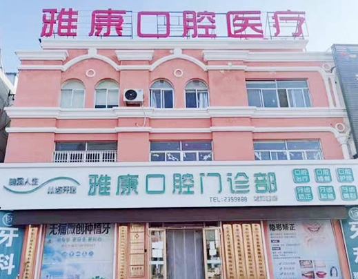 萊州雅康口腔醫(yī)院