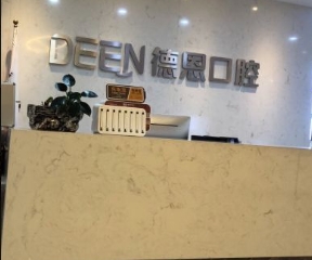 襄陽新德恩口腔門診部