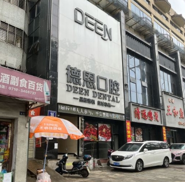襄陽(yáng)新德恩口腔門(mén)診部醫(yī)院門(mén)頭