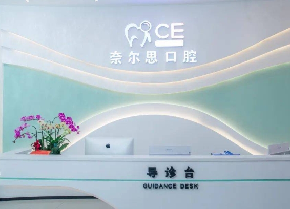 貴陽(yáng)奈爾思口腔門診