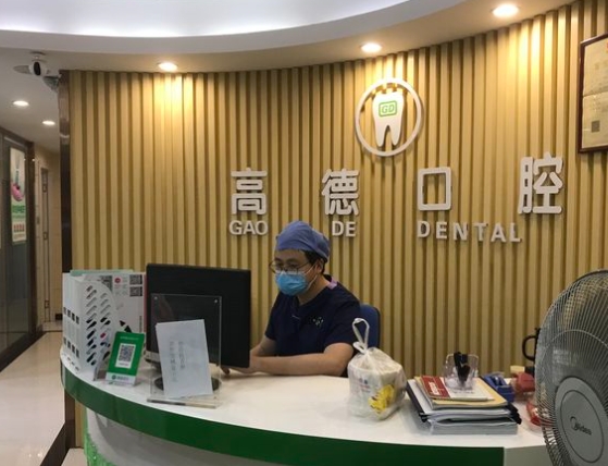 廣州高德口腔門診部前臺