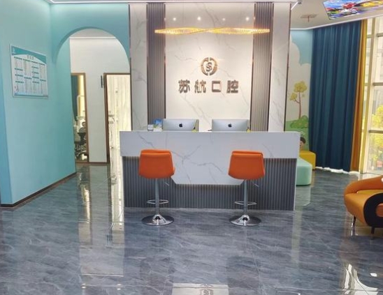 蘇州蘇航跨溏口腔診所前臺(tái)