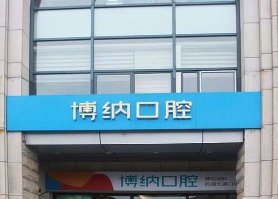 杭州博納口腔門診部