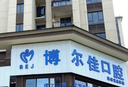 貴陽博爾佳口腔門診部