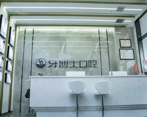 盤錦牙博士口腔門診部前臺