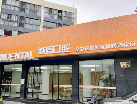 寧波鄞州誠適口腔門診部
