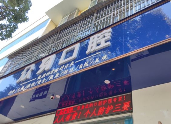 大理眾牙口腔門診部