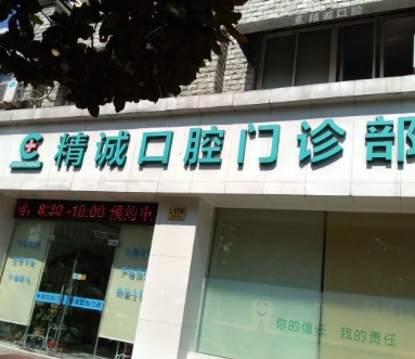 上海精誠口腔門診部