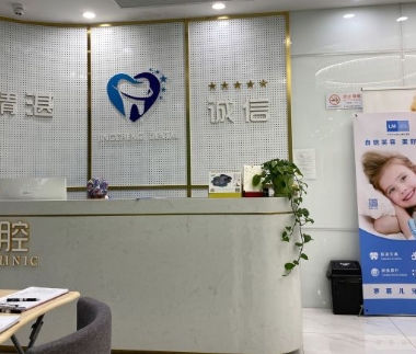 上海精誠口腔門診部前臺