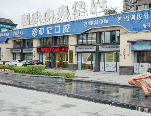 東莞鄧記口腔門(mén)診部
