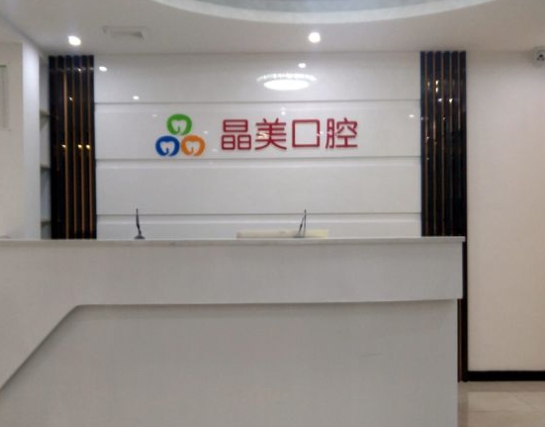 福州晶美口腔門診部前臺(tái)