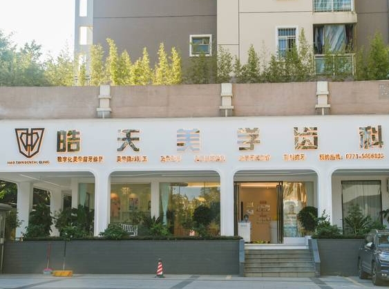 南寧皓天口腔門診部