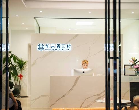 成都華吉圓口腔診所前臺