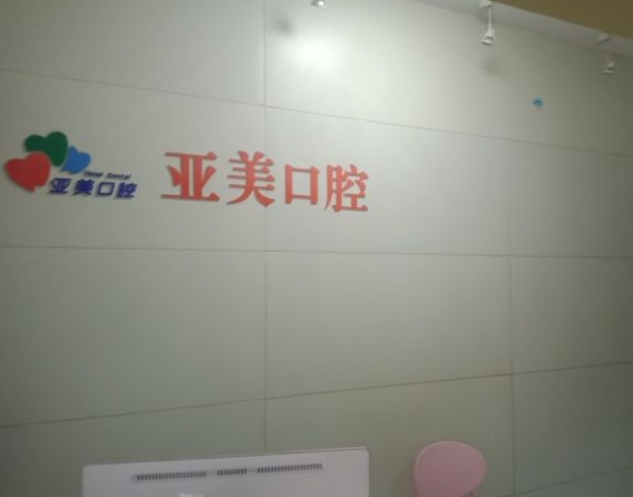 揚州亞美口腔門診部