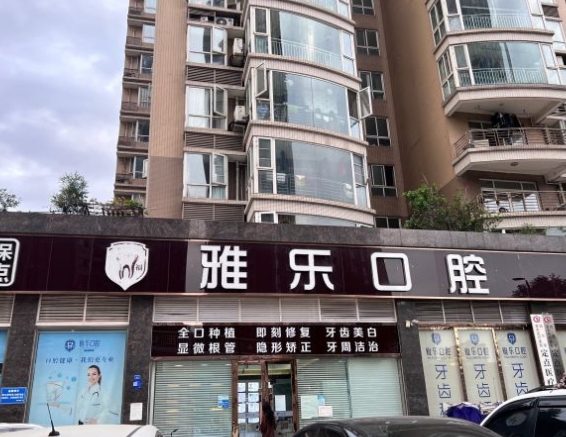 成都純福雅樂口腔門診部醫(yī)院門頭