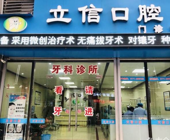南寧立信口腔門診部