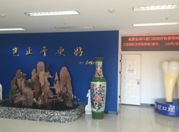 成愛金冠(北京)口腔門診部醫(yī)院環(huán)境