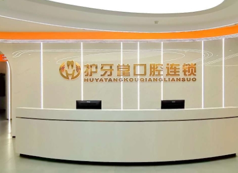 溫州鹿城護牙堂口腔門診部