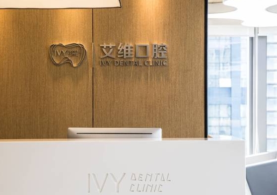 杭州艾維乾元口腔門診部
