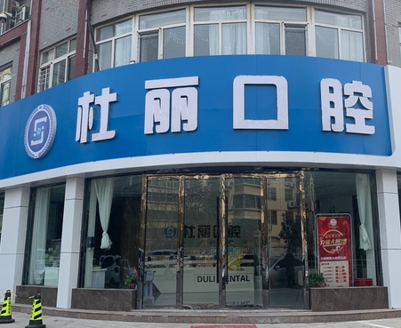 菏澤杜麗口腔門(mén)診部