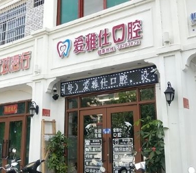 三亞愛雅仕口腔門診部