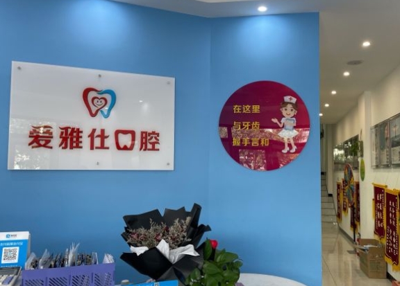 三亞愛雅仕口腔門診部前臺(tái)