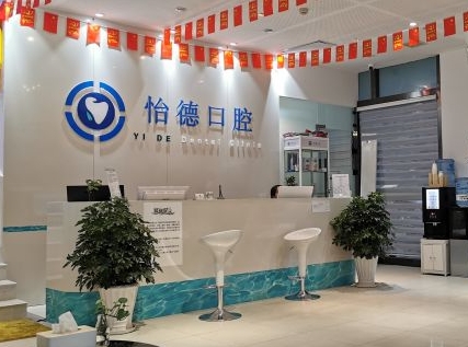 西安長安怡德口腔門診部