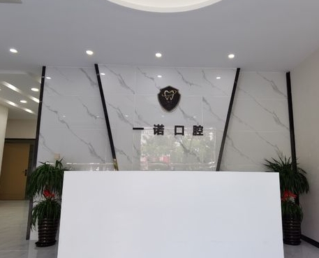 榮成一諾口腔門診部前臺