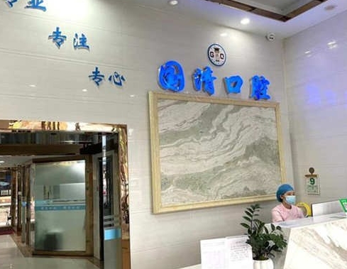 東莞長安國清口腔門診部前臺(tái)