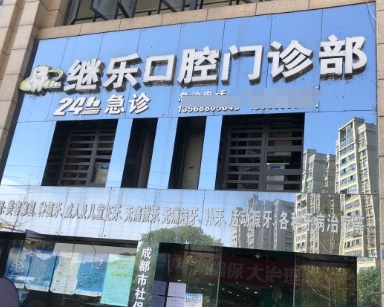 成都繼樂口腔門診部醫(yī)院門頭