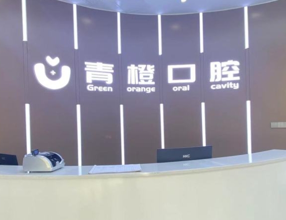 濟(jì)南青橙口腔門診部前臺