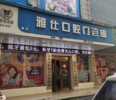 九江雅仕口腔門診醫(yī)院門頭