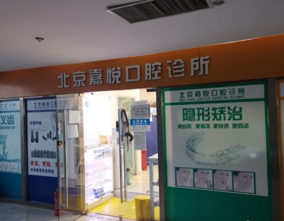 北京嘉悅口腔診所醫(yī)院門頭