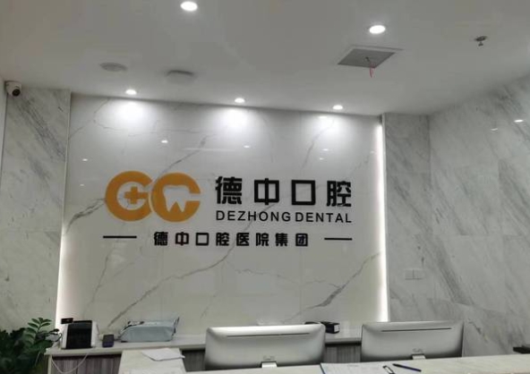 湖州德中口腔醫(yī)院前臺