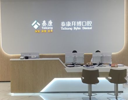 常熟泰康拜博口腔門(mén)診部前臺(tái)