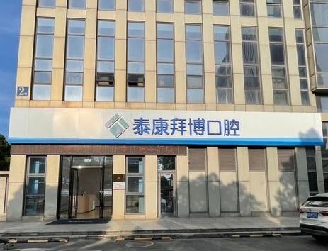 常熟泰康拜博口腔門診部