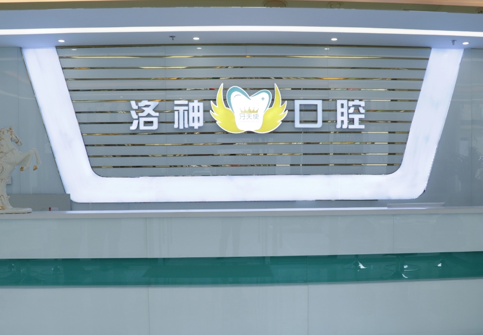 煙臺洛神牙天使口腔門診部前臺