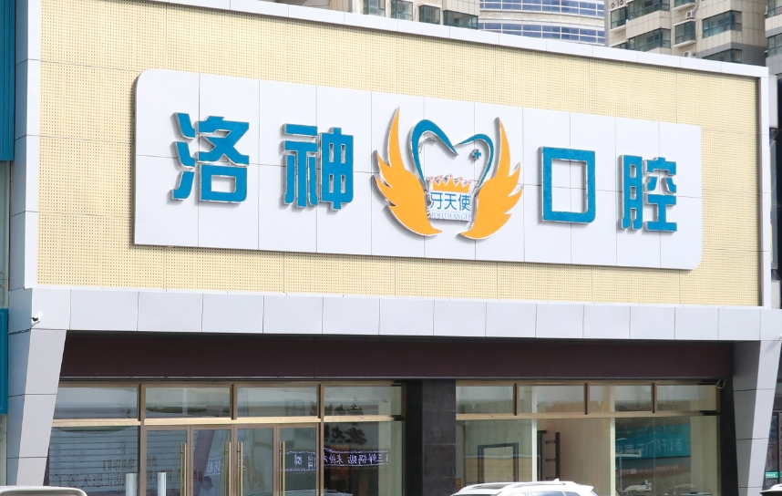 煙臺(tái)洛神牙天使口腔門診部