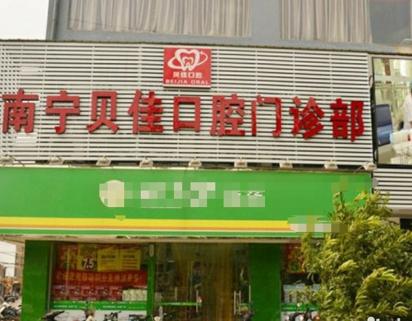 南寧貝佳口腔門診部醫(yī)院門頭