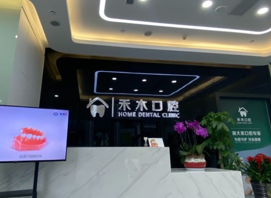 杭州禾木口腔門(mén)診部
