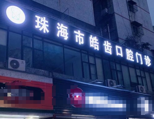珠海皓齒口腔門診部醫(yī)院門頭