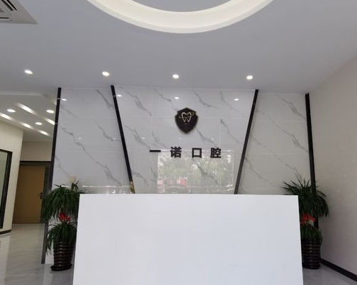 興化一諾口腔門診前臺(tái)