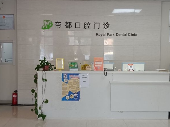 嘉興帝都口腔門診部前臺