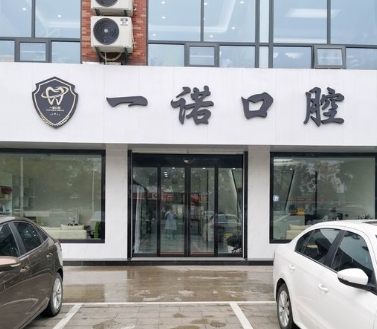 興化一諾口腔門診