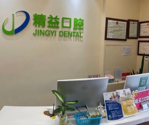 北京精益口腔門診部前臺