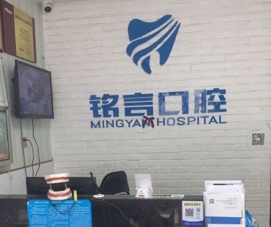 襄陽銘言口腔門診部前臺