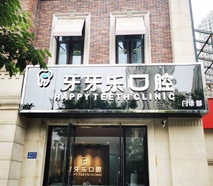 無錫牙牙樂口腔門診