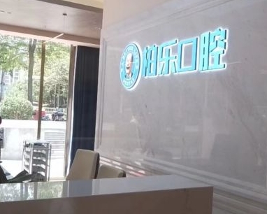 桂林柏樂(lè)口腔門診部